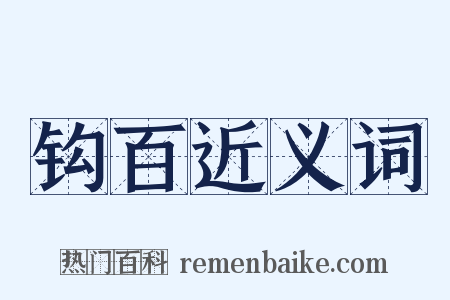 钩百近义词是什么意思的图片